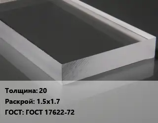Лист из оргстекла 20 1.5х1.7 ГОСТ: ГОСТ 17622-72